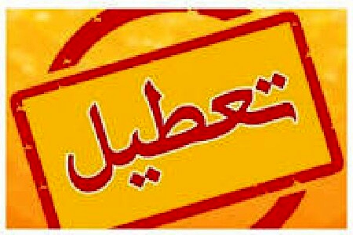 ادارات آذربایجان غربی چهارشنبه تعطیل است