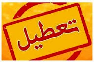 ادارات آذربایجان‌ غربی چهارشنبه تعطیل است