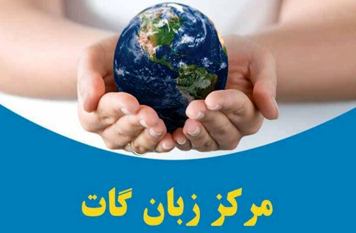 معرفی بهترین آموزشگاه زبان در تهران