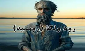 رودها اگر انسان بودند، کارون ایران چه شکلی می داشت؟
