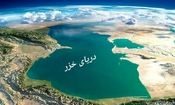 اگر دریای خزر خشک شود چه اتفاقی می افتد؟