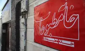 صحت انتخابات خانه مطبوعات استان خوزستان تایید شد