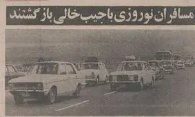 مسافران نوروزی با جیب خالی برگشتند