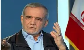 پزشکیان درباره آمریکا فراتر از کلیشه حرف زد