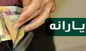 یارانه‌ بگیران بخوانند/ جزییات نهایی واریز یارانه معیشتی مرحله دوم اعلام شد