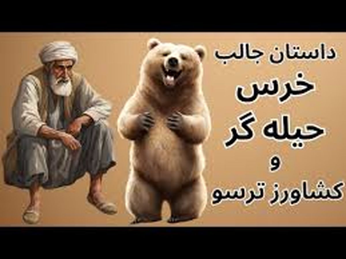 داستان خرس حیله گر و کشاورز ترسو/ خرس زورگو که بدون هیچ زحمتی دست آورد کشاورز را میخواست