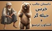 داستان خرس حیله گر و کشاورز ترسو/ خرس زورگو که بدون هیچ زحمتی دست آورد کشاورز را میخواست