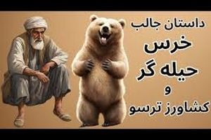 داستان خرس حیله گر و کشاورز ترسو/ خرس زورگو که بدون هیچ زحمتی دست آورد کشاورز را میخواست