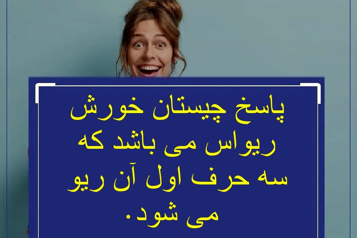 پاسخ چیستان خورش و نام ماشین