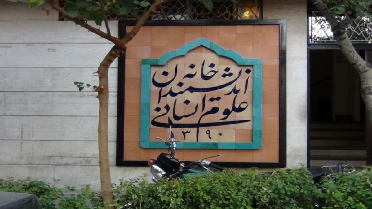 ماموران شهرداری تهران قصد تخلیه و پلمب خانه اندیشمندان علوم انسانی را دارند/ ماموران: دستور مستقیم از زاکانی داریم