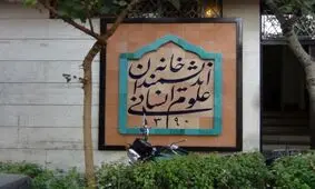 ماموران شهرداری تهران قصد تخلیه و پلمب خانه اندیشمندان علوم انسانی را دارند/ ماموران: دستور مستقیم از زاکانی داریم