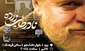 همایش بزرگداشت مرحوم نادر طالب زاده در یزد برگزار می‌شود