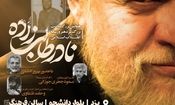 همایش بزرگداشت مرحوم نادر طالب زاده در یزد برگزار می‌شود