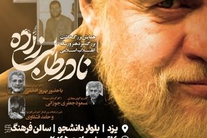 همایش بزرگداشت مرحوم نادر طالب زاده در یزد برگزار می‌شود