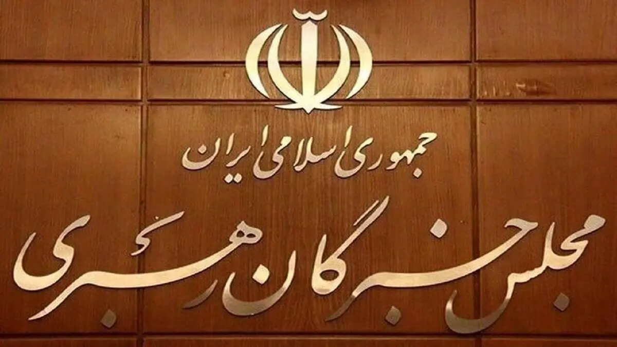 اعلام‌ نتیجه بررسی صلاحیت داوطلبان انتخابات مجلس خبرگان