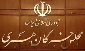 اعلام‌ نتیجه بررسی صلاحیت داوطلبان انتخابات مجلس خبرگان