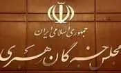 اعلام‌ نتیجه بررسی صلاحیت داوطلبان انتخابات مجلس خبرگان