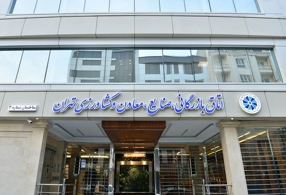 اتاق بازرگانی تهران خواستار تعطیلی شنبه شد