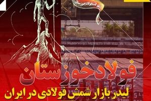  فولاد خوزستان لیدر بازار شمش فولادی در ایران/ پیشتازی «فخوز» در تامین نیازهای بازار

