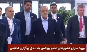 پزشکیان به همراه دخترش وارد محل اجلاس بریکس پلاس شد