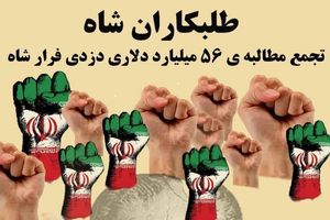 تجمع طلبکاران شاه مقابل سفارت سوئیس در ایران!