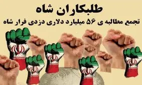 تجمع طلبکاران شاه مقابل سفارت سوئیس در ایران!