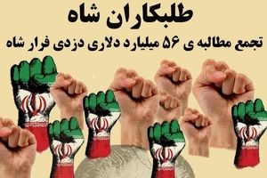 تجمع طلبکاران شاه مقابل سفارت سوئیس در ایران!