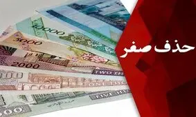 حذف ۴ صفر پول وارد فاز اجرا شد