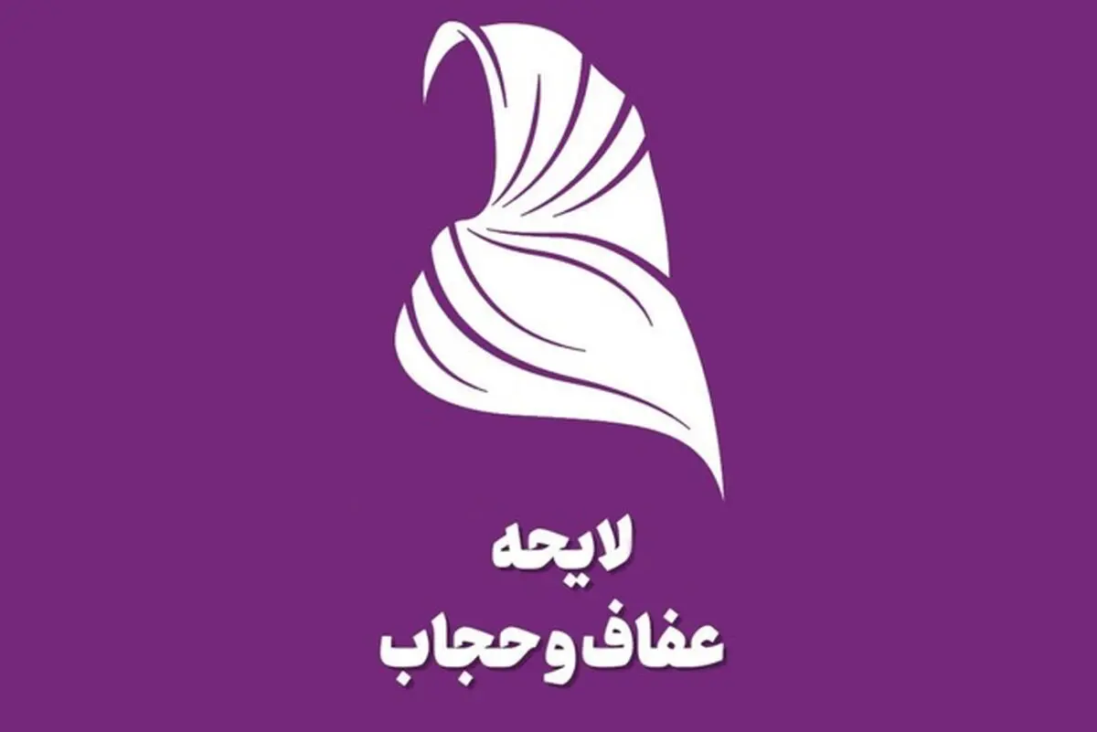 متن کامل لایحه حجاب، مصوب کمیسیون قضایی مجلس

