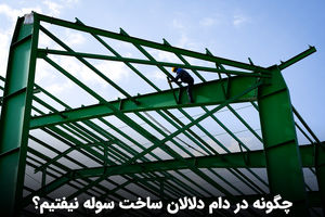 چگونه در دام دلالان ساخت سوله نیفتیم؟