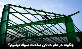 چگونه در دام دلالان ساخت سوله نیفتیم؟