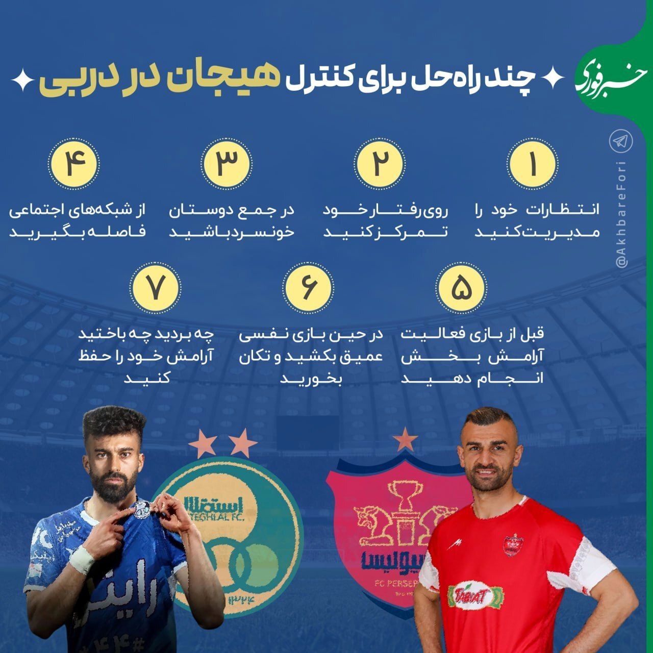 چند راه‌حل برای کنترل هیجان در دربی استقلال و پرسپولیس