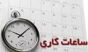 ساعت رسمی تغییر می‌کند؟