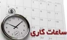 ساعت رسمی تغییر می‌کند؟