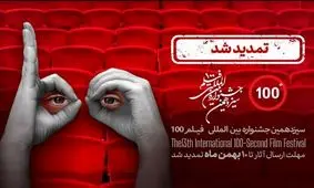 مهلت فراخوان جشنواره فیلم ۱۰۰ تا دهم بهمن تمدید شد