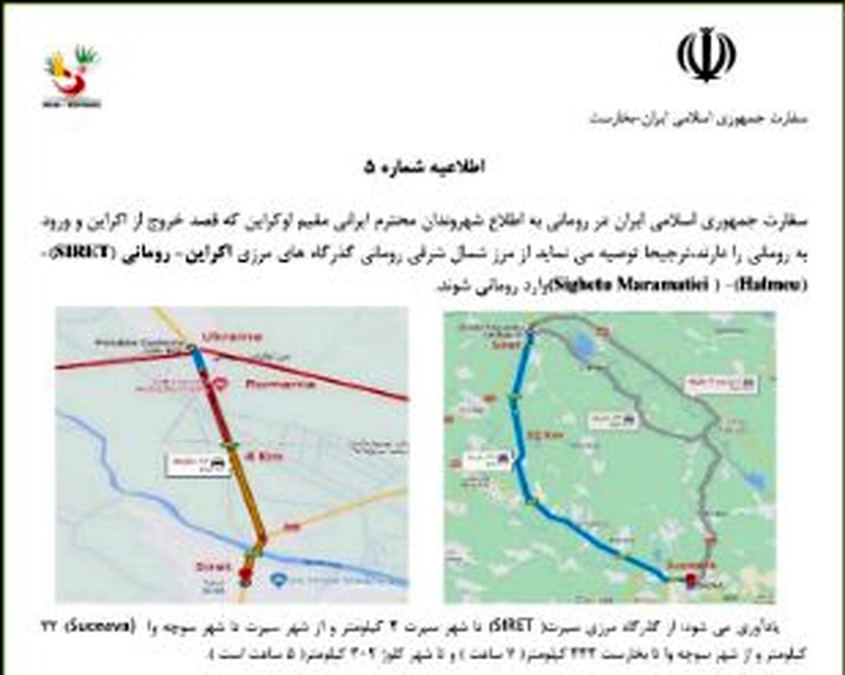 بیانیه سفارت کشورمان در رومانی درباره چگونگی خروج شهروندان ایرانی از اوکراین