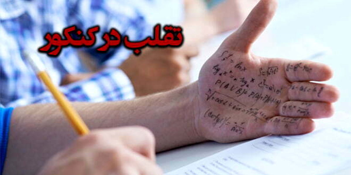 هزار متقلب در دانشگاه؛ عدالت کجاست؟