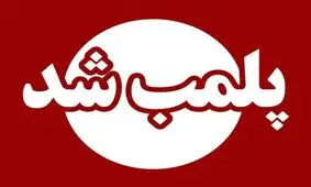 ۸۳ واحد صنفی در مشهد طی ۲ ماهه گذشته پلمب شدند/ ۲۴ مورد از آنها مربوط به کافی‌شاپ‌های متخلف بوده است