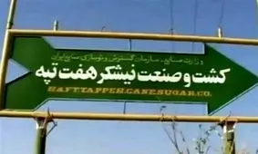 برداشت اشتباه از اطلاع‎‌رسانی سخنگوی قوه قضاییه از پرونده نیشکر هفت‌تپه/ کیفرخواست اعلام شده مربوط به یک پرونده جدید است