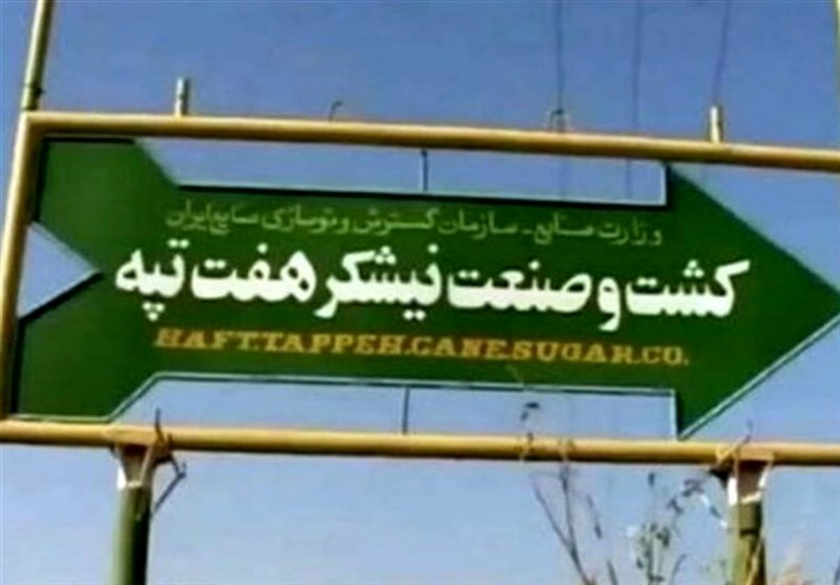 برداشت اشتباه از اطلاعرسانی سخنگوی قوه قضاییه از پرونده نیشکر هفتتپه/ کیفرخواست اعلام شده مربوط به یک پرونده جدید است
