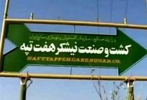 برداشت اشتباه از اطلاع‎‌رسانی سخنگوی قوه قضاییه از پرونده نیشکر هفت‌تپه/ کیفرخواست اعلام شده مربوط به یک پرونده جدید است