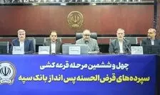 مراسم قرعه‌کشی چهل‌و‌ششمین جشنواره حساب‌های قرض‌الحسنه پس‌انداز بانک سپه برگزار شد
