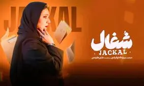 عکس صمیمانه بازیگران نقش سیمین و تارای سریال شغال در پشت صحنه