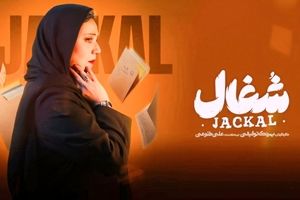 عکس صمیمانه بازیگران نقش سیمین و تارای سریال شغال در پشت صحنه