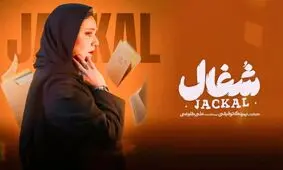عکس صمیمانه بازیگران نقش سیمین و تارای سریال شغال در پشت صحنه