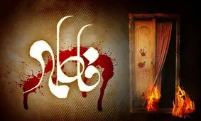 متن مداحی برای شهادت حضرت فاطمه زهرا (س)