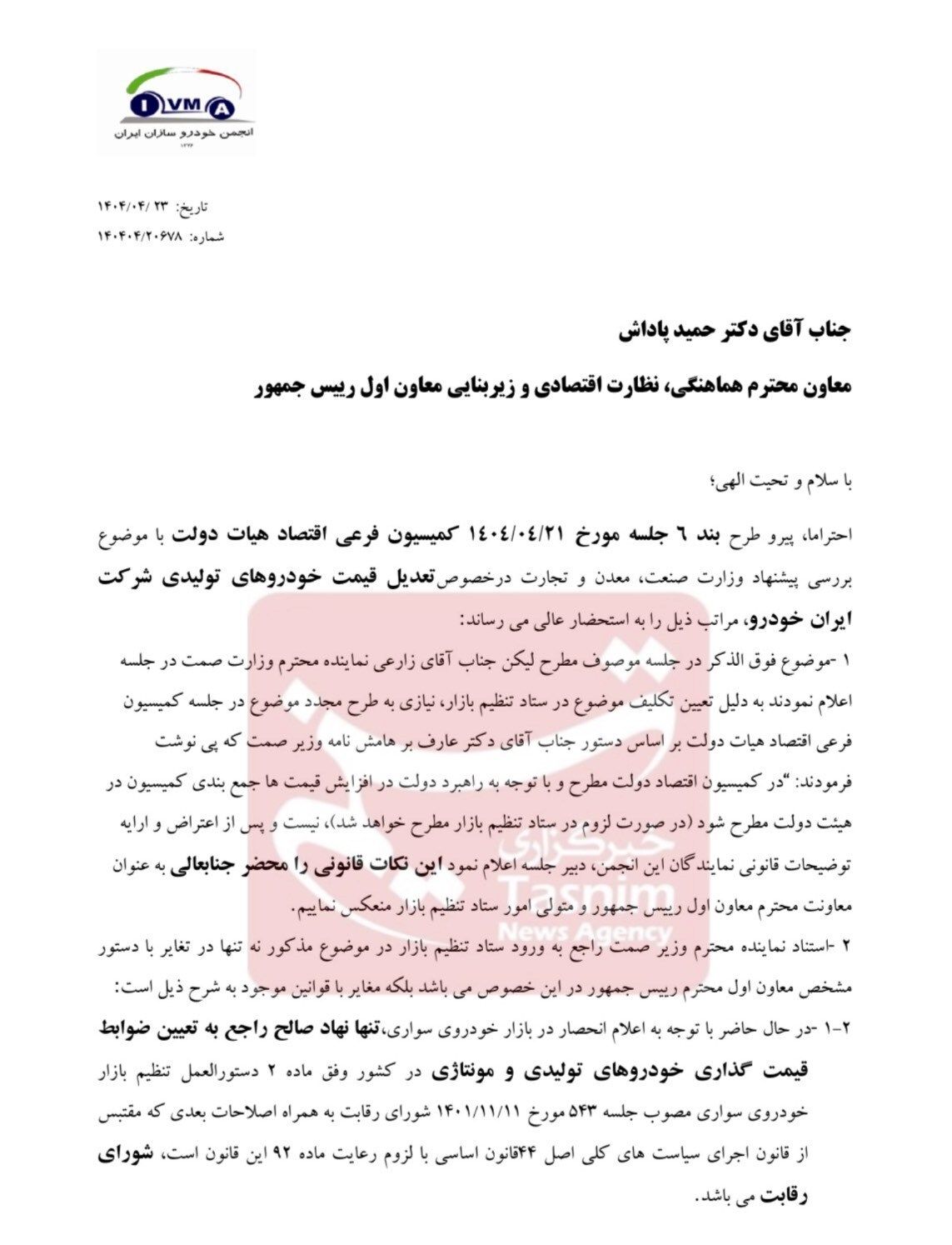 خودروسازان به معاون اول رئیس‌جمهور نامه نوشتند | انتقاد خودروسازان از استناد‌های غیرقانونی وزارت صمت در اصلاح قیمت خودرو