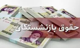 زمان واریز حقوق بازنشستگان تامین اجتماعی در آذر 1401 و اعمال افزایش حقوق

