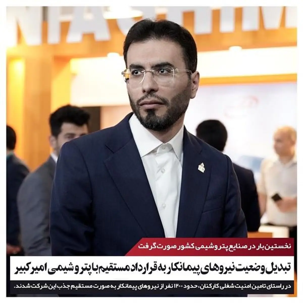 نخستین‌بار در صنایع پتروشیمی کشور/ تبدیل وضعیت کارکنان پیمانی به قرارداد مستقیم با پتروشیمی امیرکبیر

