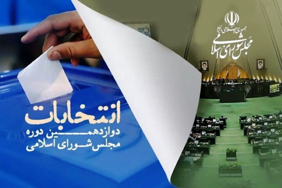جدول زمانبندی مرحله دوم انتخابات مجلس شورای اسلامی منتشر شد/ آغاز تبلیغات از ۱۳ اردیبهشت